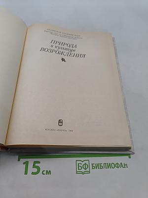 Природа в культуре Возрождения