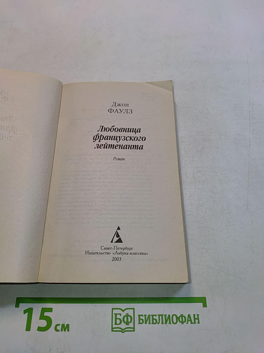 Любовница французского лейтенанта