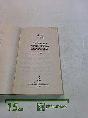 Любовница французского лейтенанта