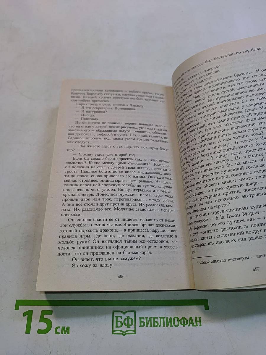 Любовница французского лейтенанта