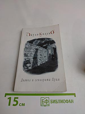 Дьявол и сеньорита Прим