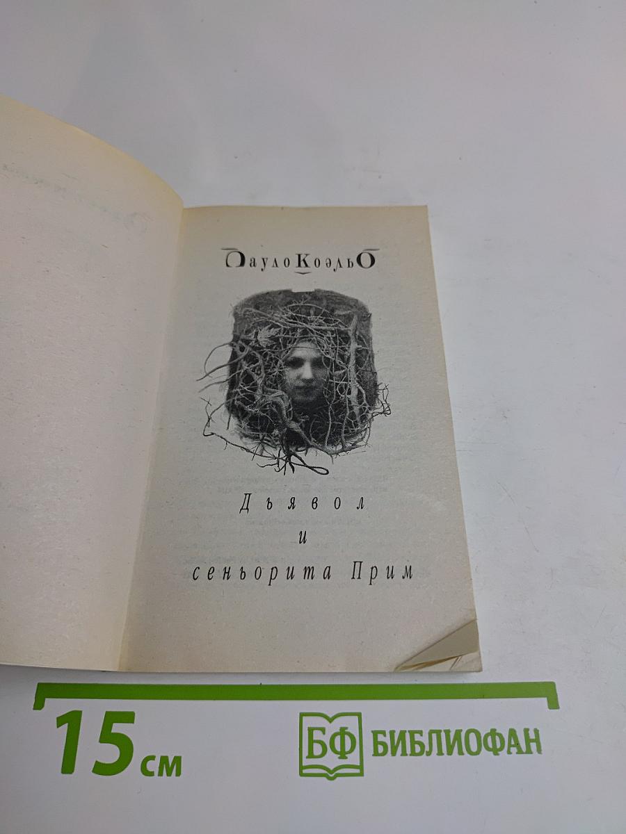 Дьявол и сеньорита Прим