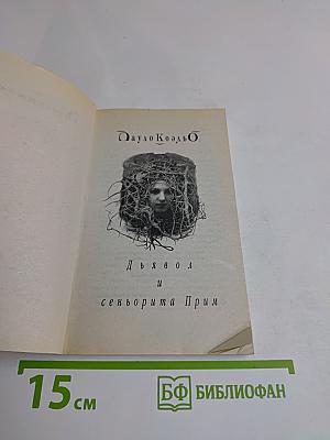 Дьявол и сеньорита Прим