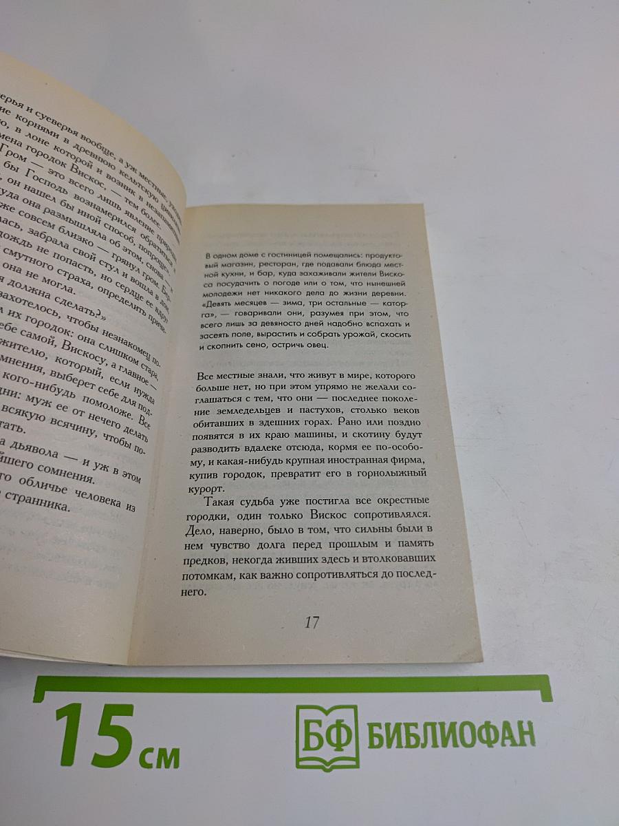 Дьявол и сеньорита Прим
