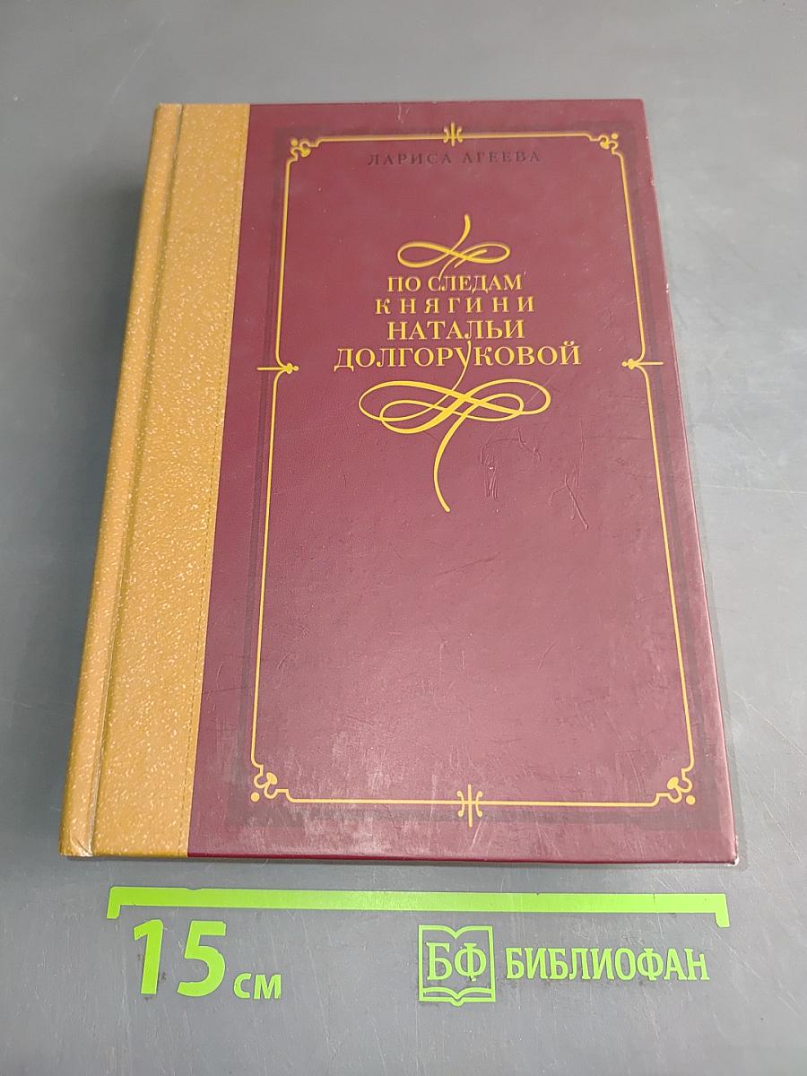 По следам княгини Натальи Долгоруковой