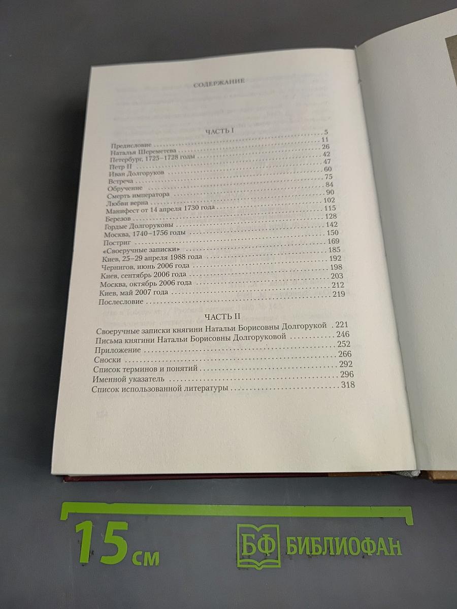 По следам княгини Натальи Долгоруковой