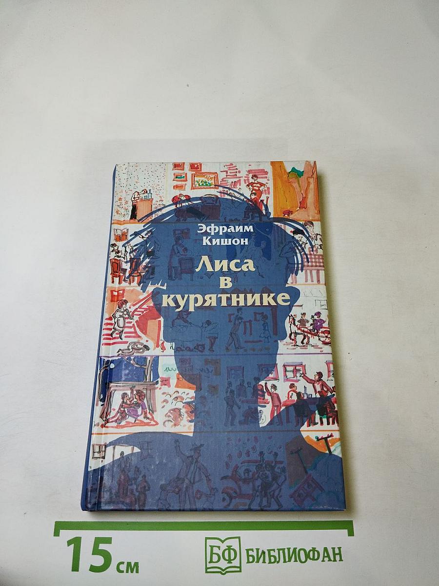 Лиса в курятнике