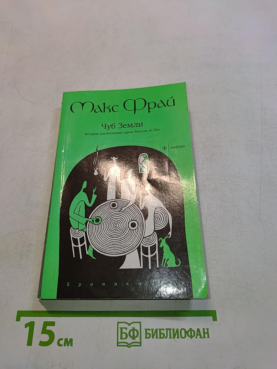 Чуб Земли. История, рассказанная сыром Максом из Ехо