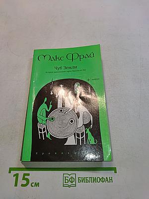 Чуб Земли. История, рассказанная сыром Максом из Ехо