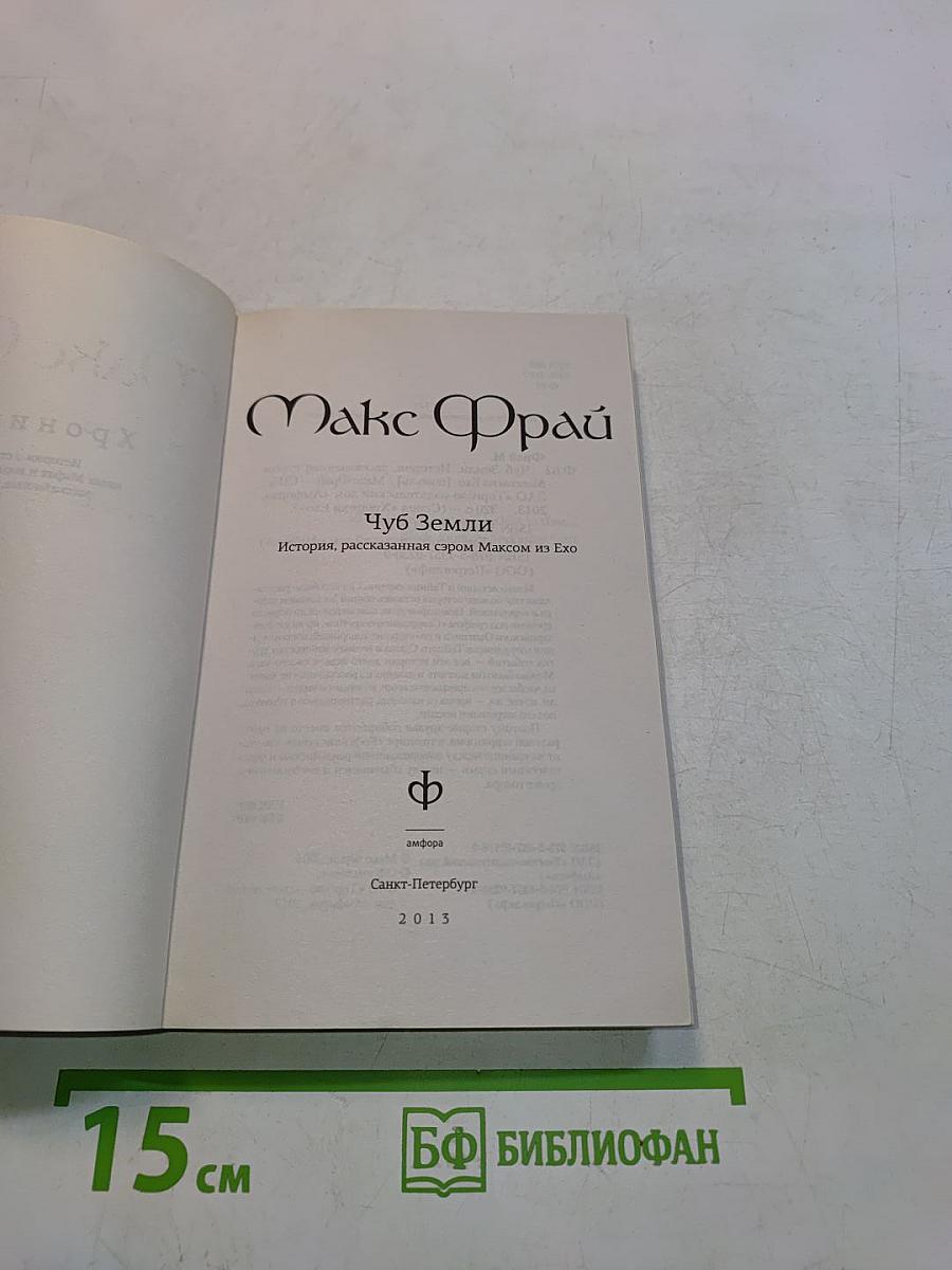 Чуб Земли. История, рассказанная сыром Максом из Ехо