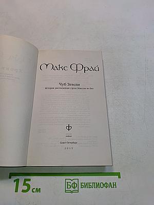 Чуб Земли. История, рассказанная сыром Максом из Ехо