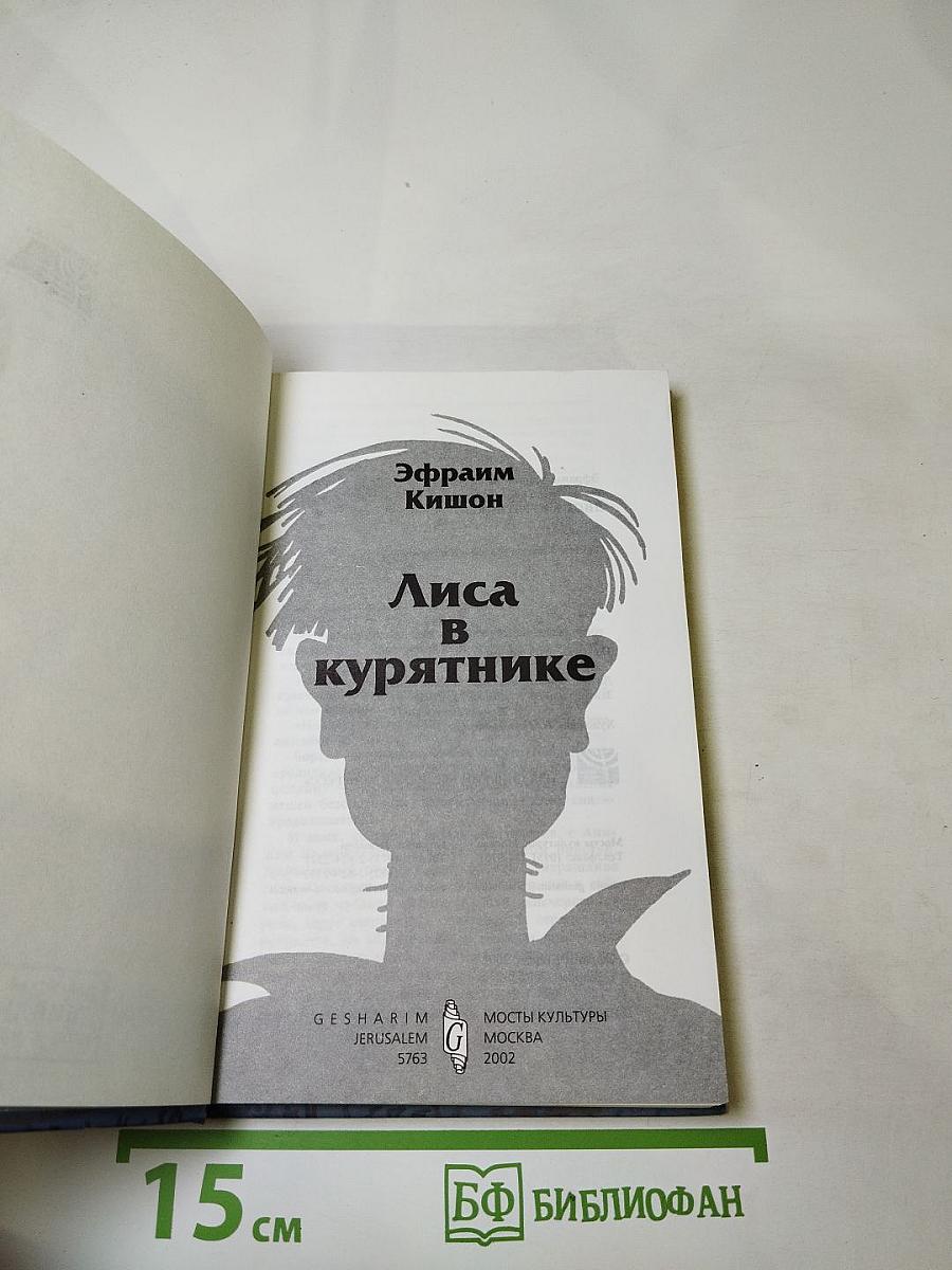 Лиса в курятнике