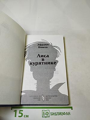 Лиса в курятнике