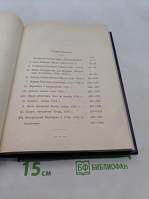 Царица Екатерина Алексеевна, Анна и Виллим Монс. 1692-1724
