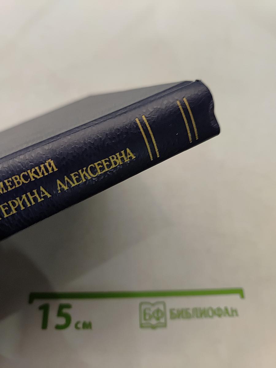 Царица Екатерина Алексеевна, Анна и Виллим Монс. 1692-1724