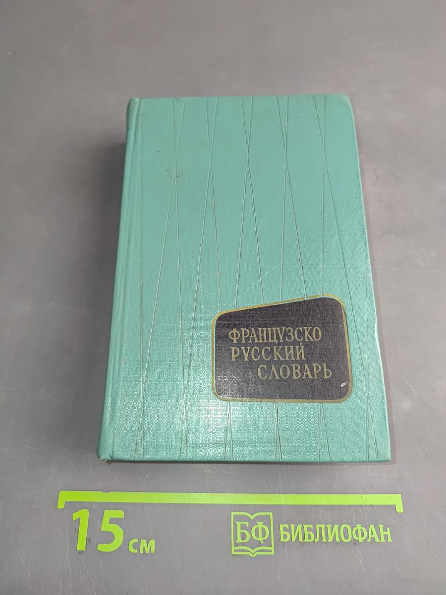 Французско-русский словарь