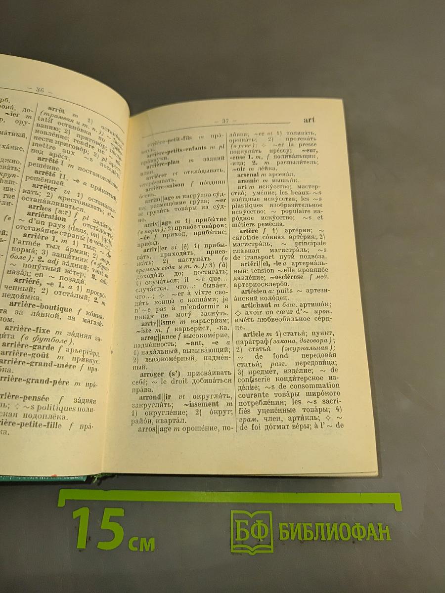 Французско-русский словарь