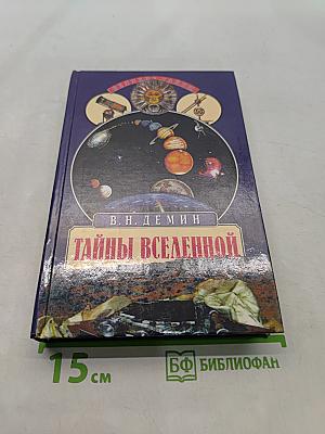 Тайны Вселенной