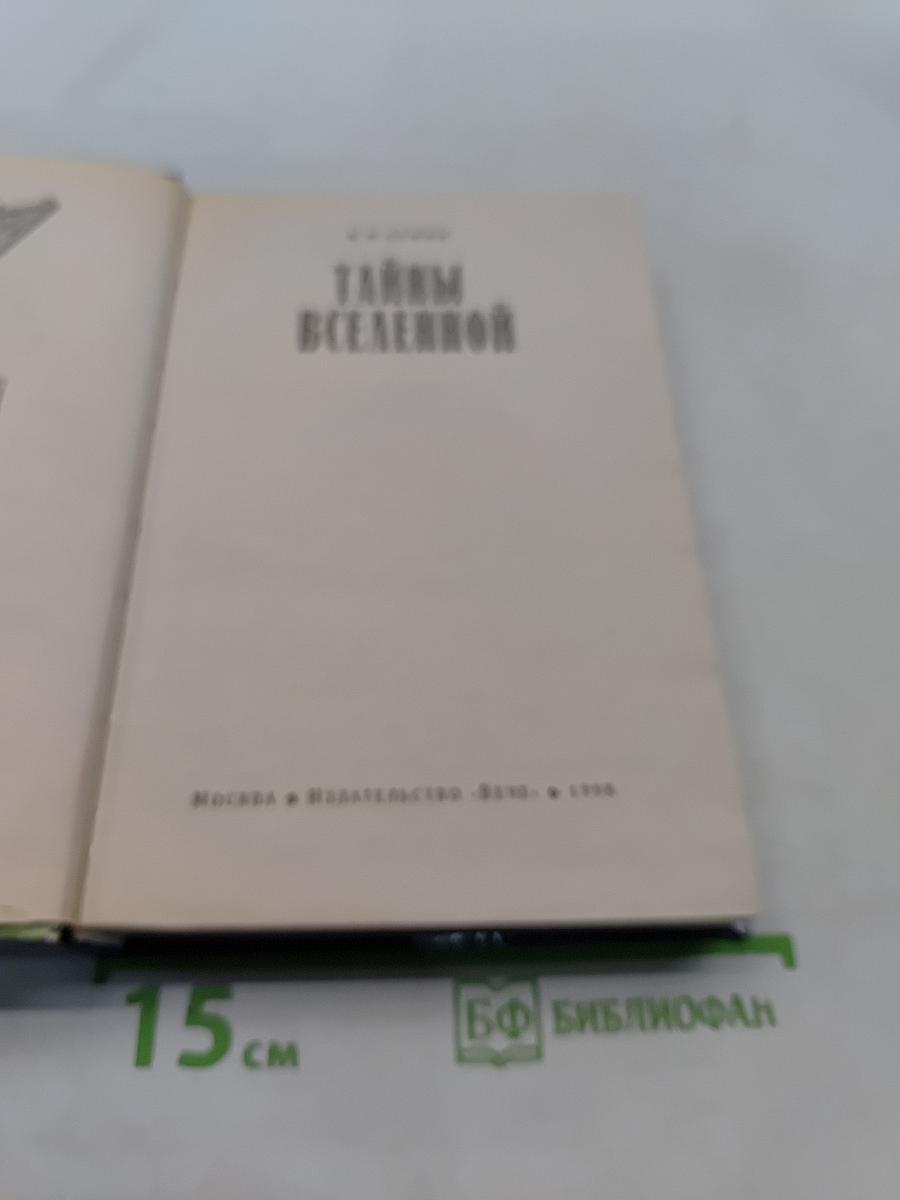 Тайны Вселенной