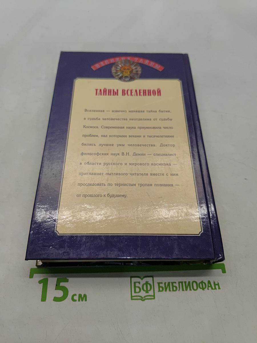 Тайны Вселенной