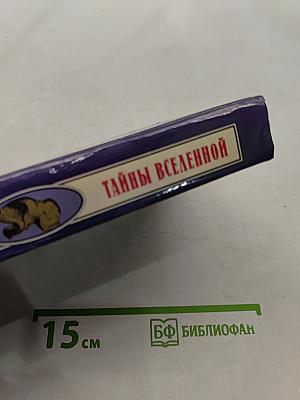 Тайны Вселенной