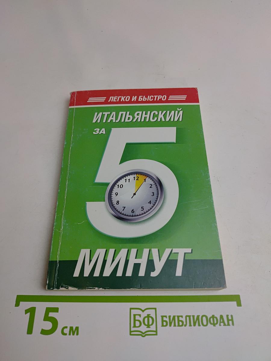 Итальянский за 5 минут
