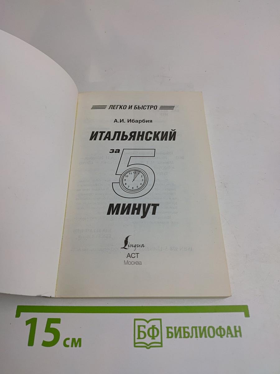 Итальянский за 5 минут