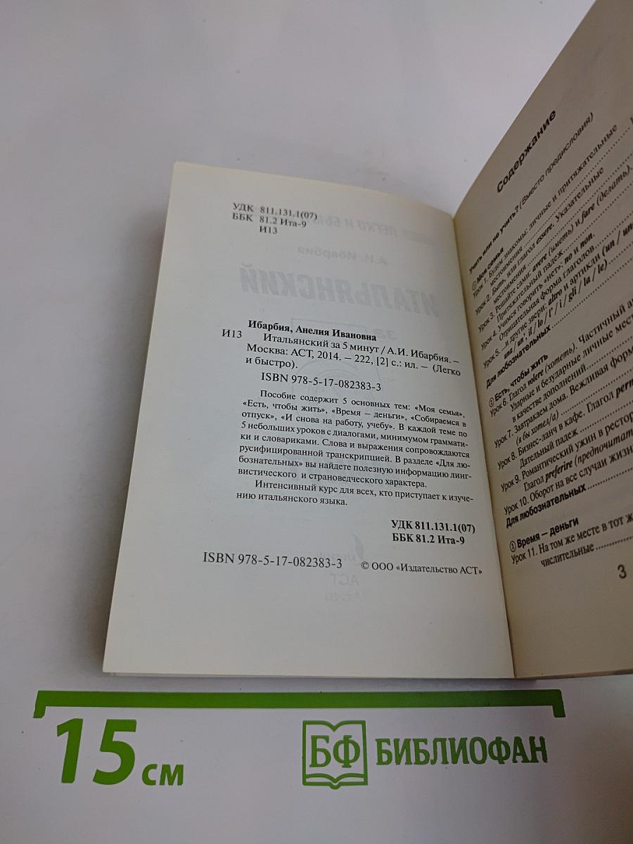 Итальянский за 5 минут