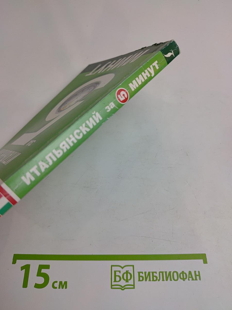 Итальянский за 5 минут