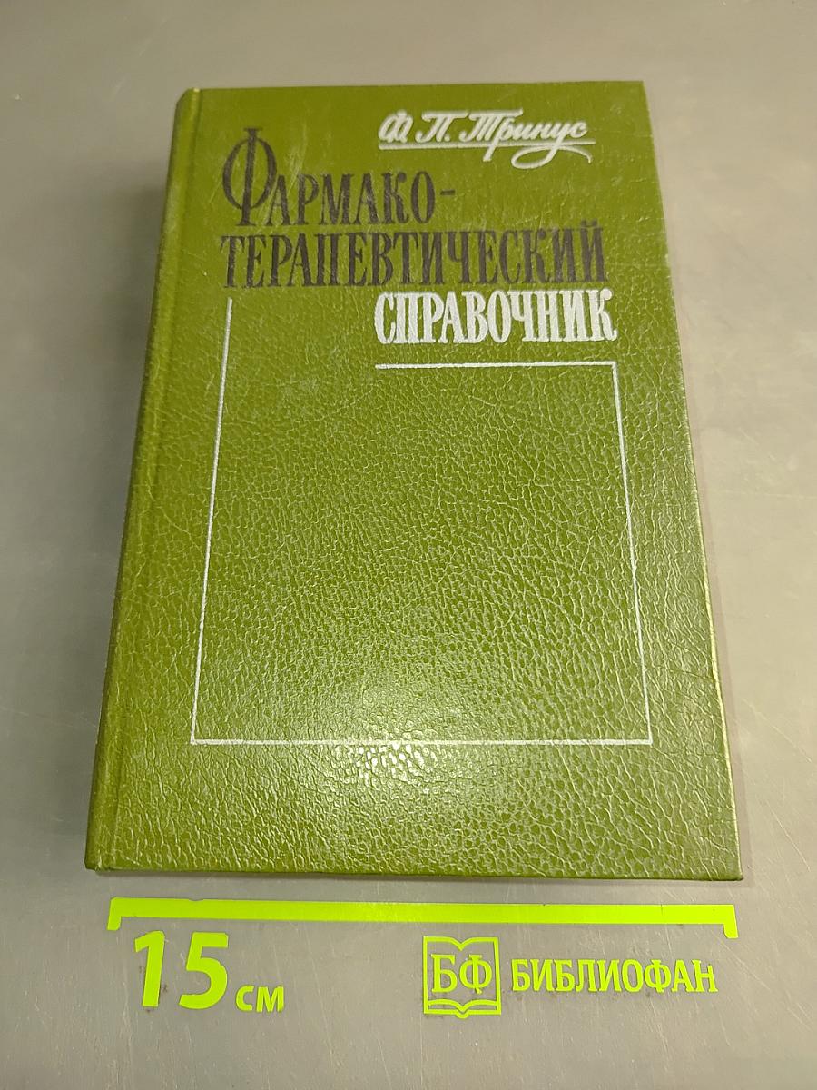 Фармакотерапевтический справочник