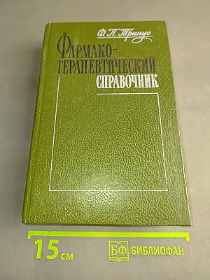 Фармакотерапевтический справочник