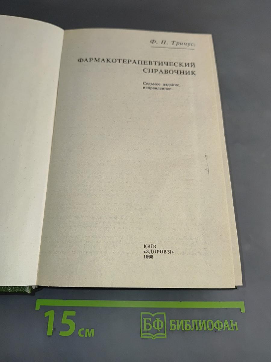Фармакотерапевтический справочник