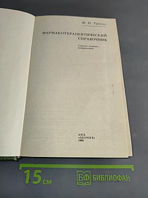 Фармакотерапевтический справочник
