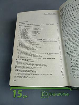 Фармакотерапевтический справочник