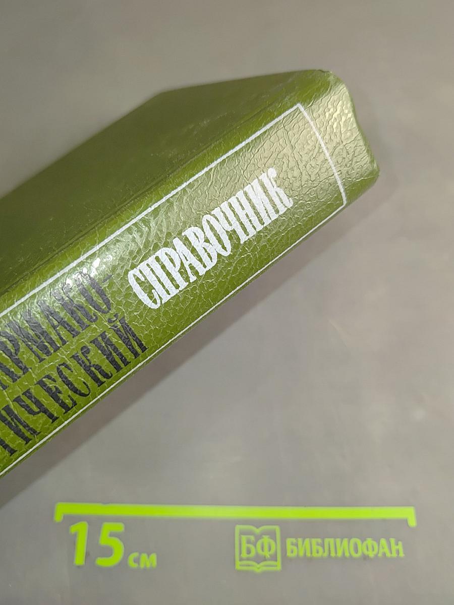 Фармакотерапевтический справочник
