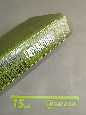 Фармакотерапевтический справочник