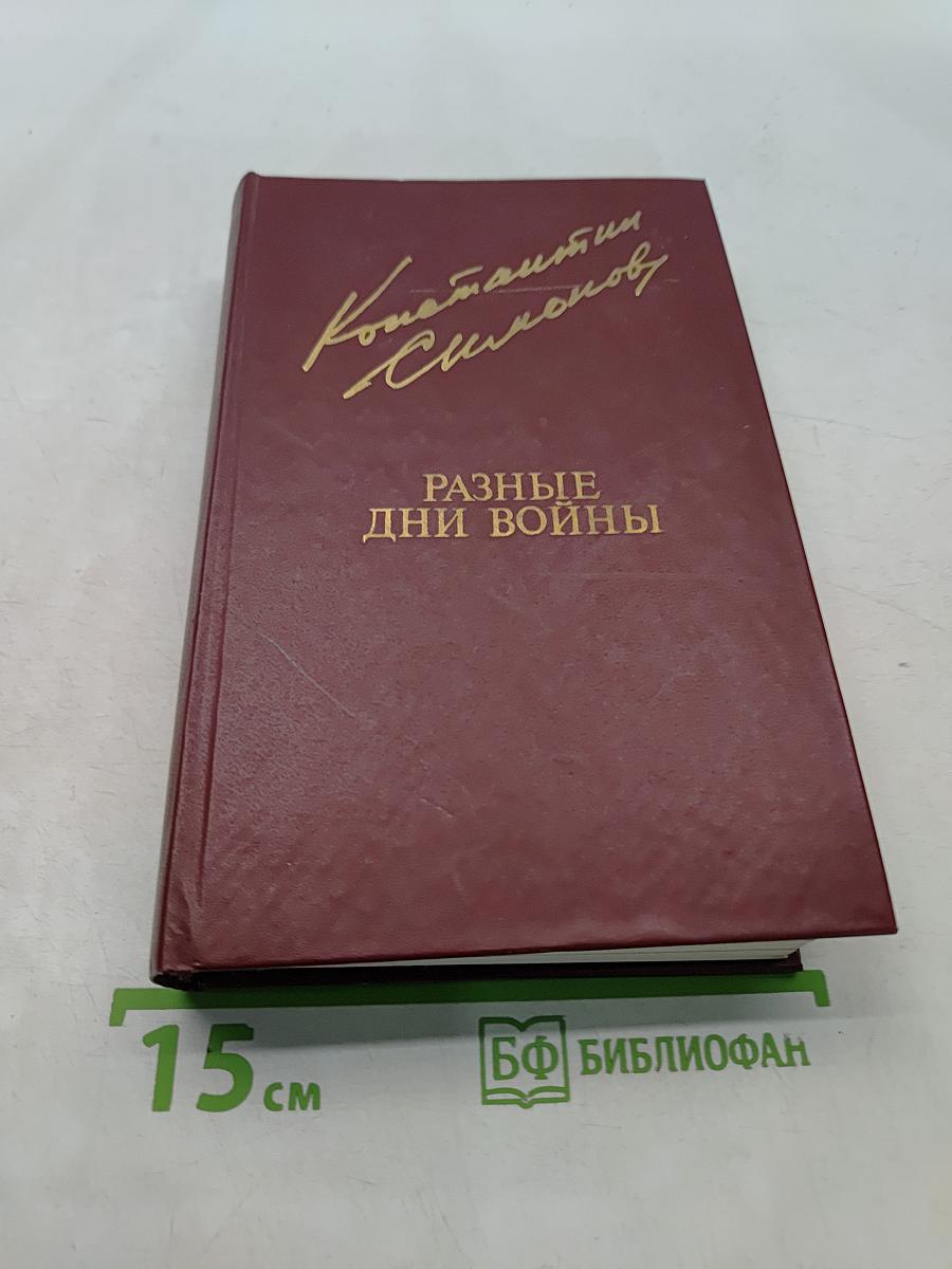 Разные дни войны. Том 1. 1941 год