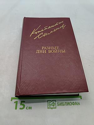 Разные дни войны. Том 1. 1941 год
