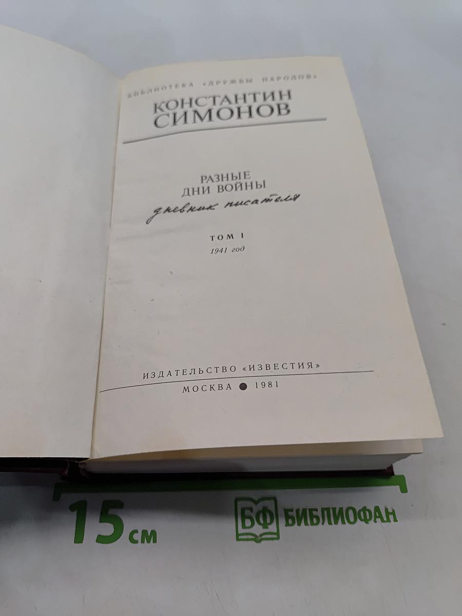Разные дни войны. Том 1. 1941 год