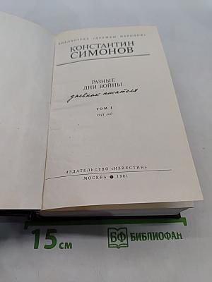 Разные дни войны. Том 1. 1941 год