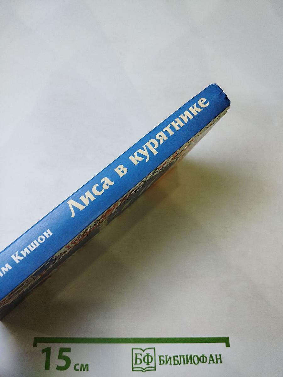 Лиса в курятнике