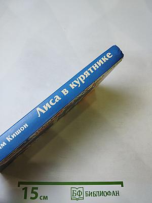 Лиса в курятнике