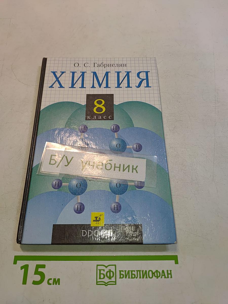 Химия 8 класс