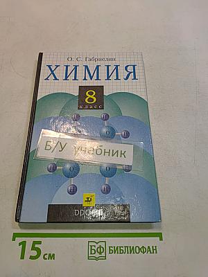Химия 8 класс