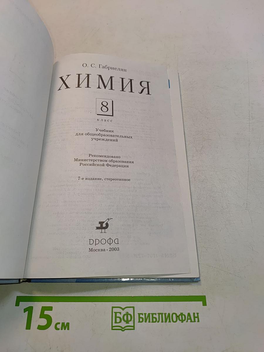 Химия 8 класс