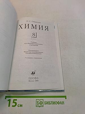 Химия 8 класс