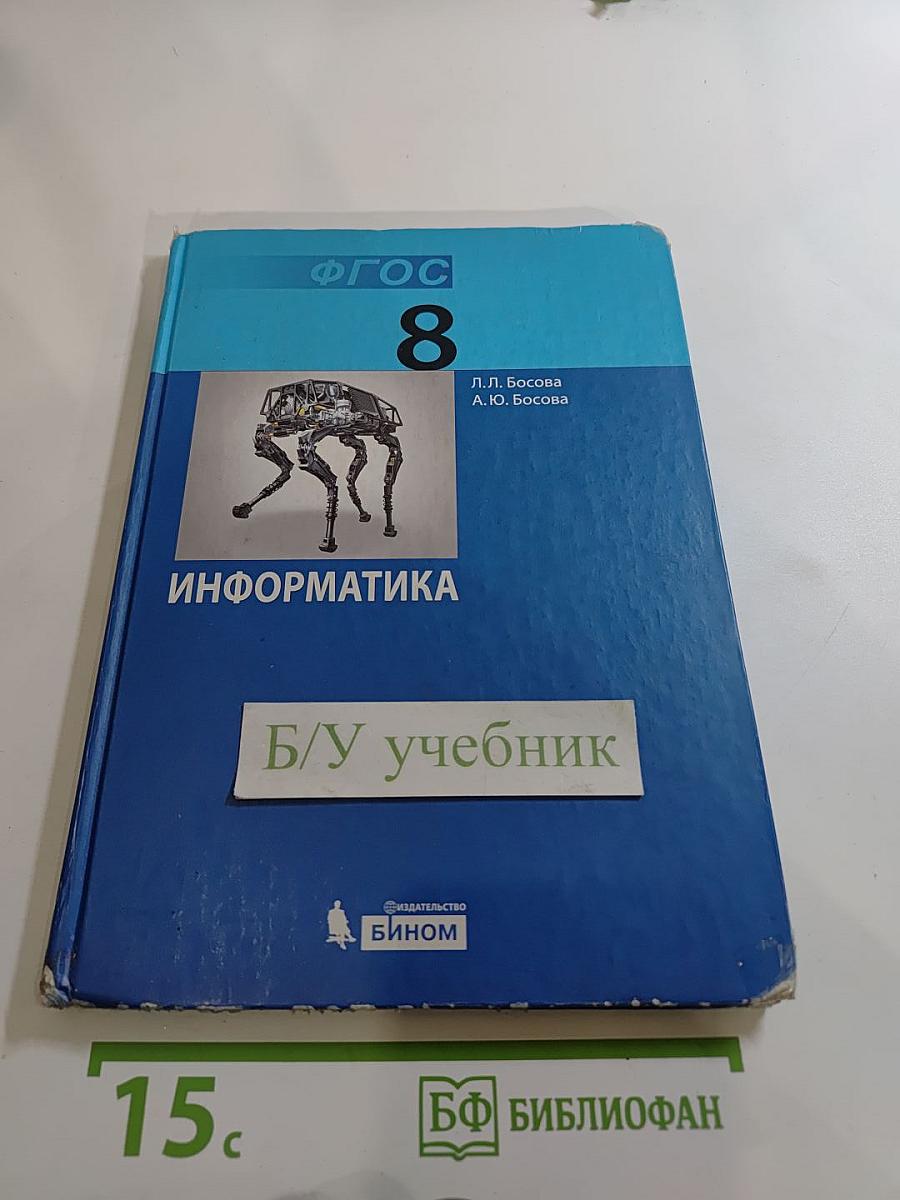 Информатика. Учебник для 8 класса