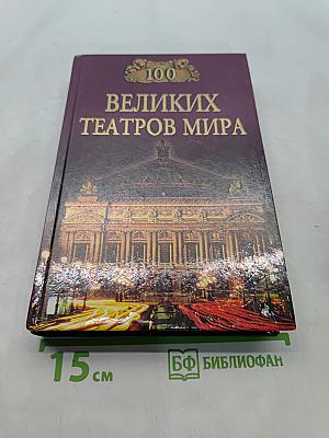 100 великих театров мира