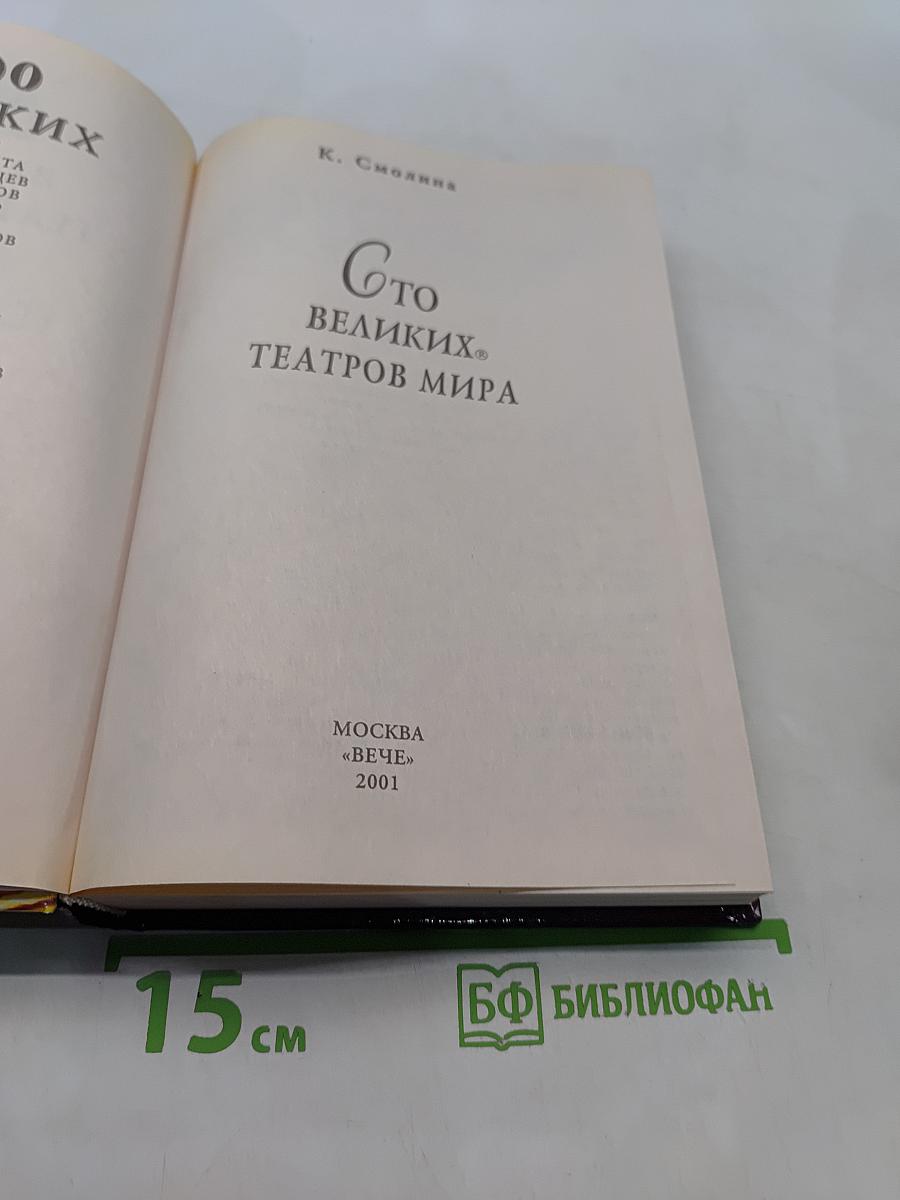 100 великих театров мира