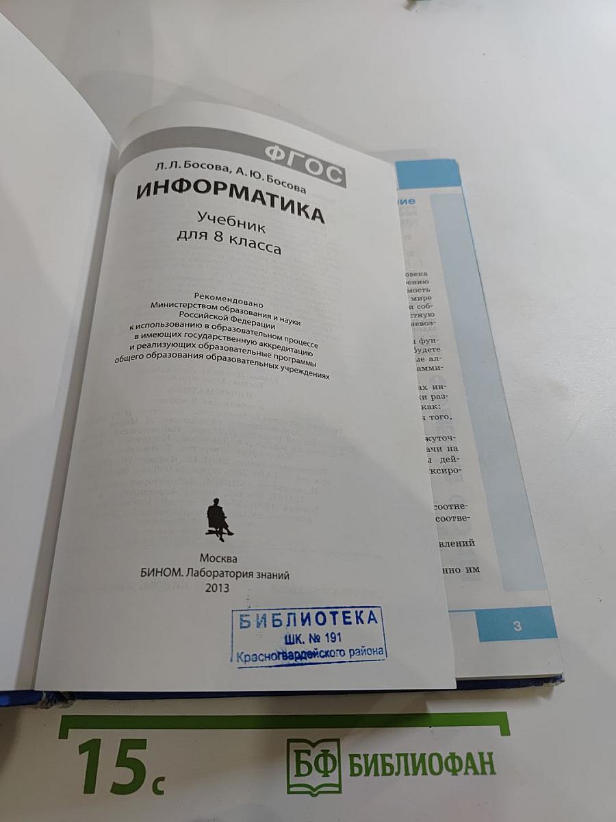 Информатика. Учебник для 8 класса